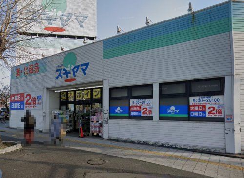 ドラッグスギヤマ さくら店の画像