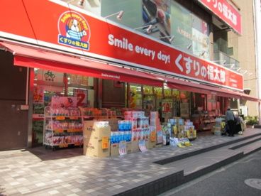 くすりの福太郎 上池袋店の画像