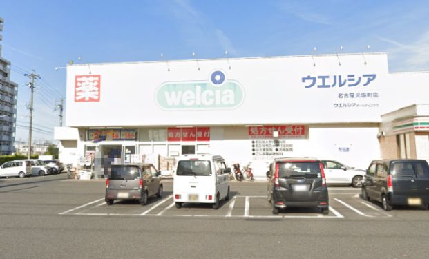 ウエルシア名古屋元塩町店の画像