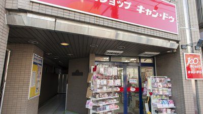 キャンドゥ 早稲田駅前店の画像