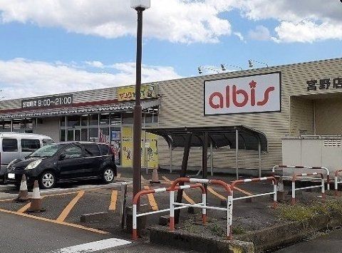 アルビス宮野店の画像