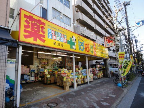 どらっぐ ぱぱす 菊川店の画像