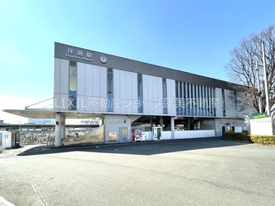 JR五日市線拝島駅の画像