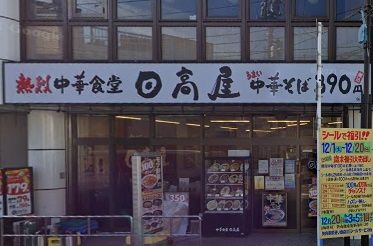 日高屋 矢向店の画像