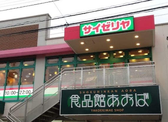 サイゼリヤ あおば矢向駅前店の画像