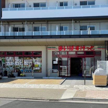 まいばすけっと 森下万年橋通り店の画像