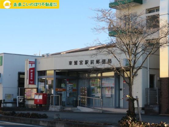 東鷲宮駅前郵便局の画像