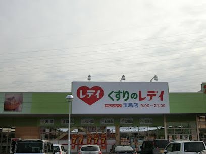 レデイ薬局 くすりのレデイ玉島店の画像