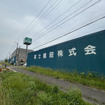 富士建設株式会社登別支店の画像