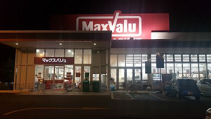 マックスバリュ 篠栗店の画像