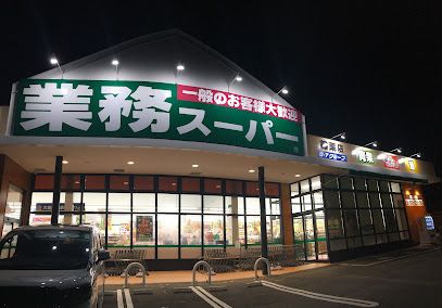 業務スーパー 篠栗店の画像