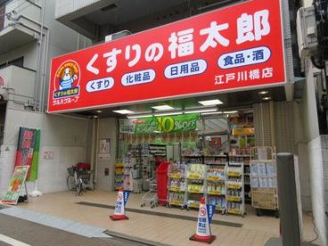 薬局くすりの福太郎 江戸川橋店の画像