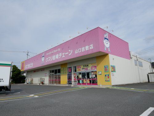 クスリ岩崎チェーン 山口吉敷店の画像