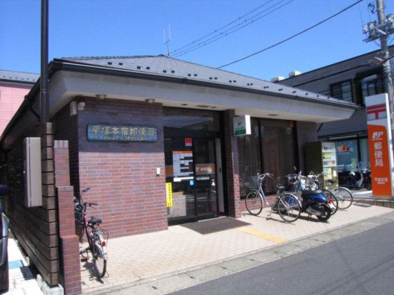 平塚本宿郵便局の画像