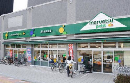 maruetsu(マルエツ) プチ 八丁堀店の画像