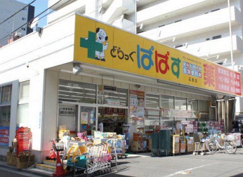 どらっぐぱぱす 石原店の画像