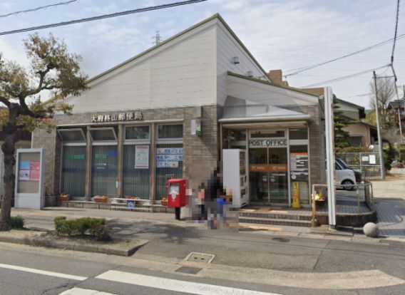 大府柊山郵便局の画像