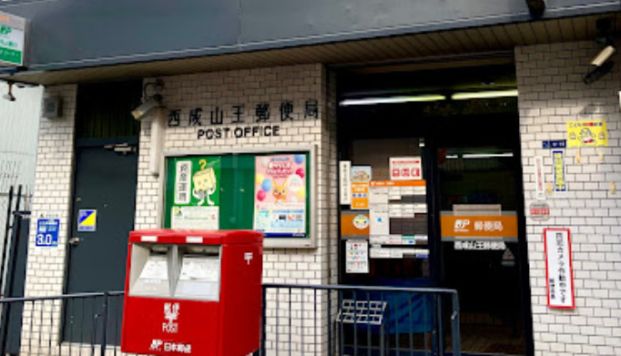 西成山王郵便局の画像