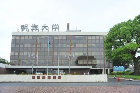 明海大学歯学部付属明海大学病院の画像