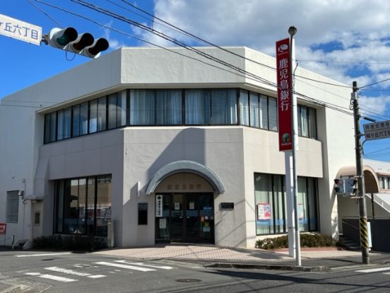 鹿児島銀行桜ヶ丘支店の画像