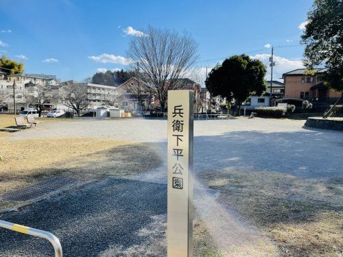 兵衛下平公園の画像