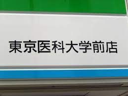 ファミリーマート 東京医科大学前店の画像