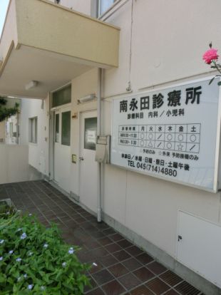南永田診療所の画像