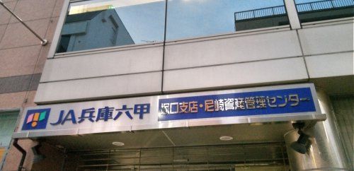 JA兵庫六甲塚口支店の画像