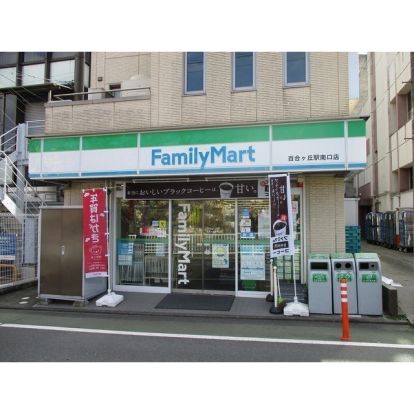 ファミリーマート 百合ヶ丘駅南口店の画像