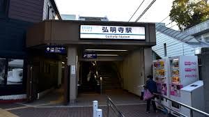 弘明寺駅の画像