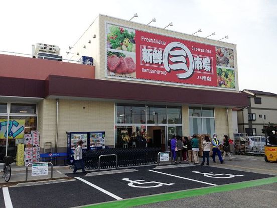 新鮮市場 八幡店の画像