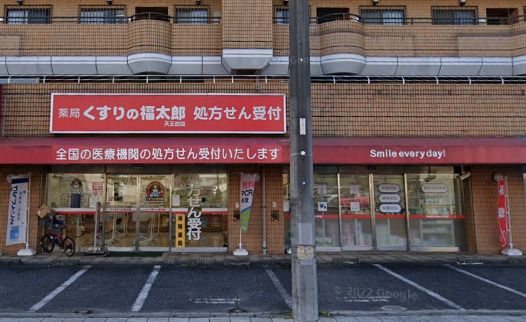 薬局くすりの福太郎 天王台店の画像