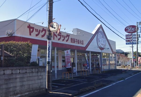 ヤックスドラッグ 我孫子新木店の画像