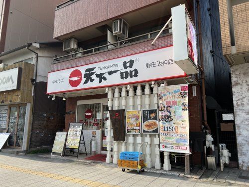 天下一品 野田阪神店の画像