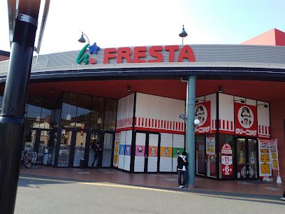 フレスタ 広店の画像