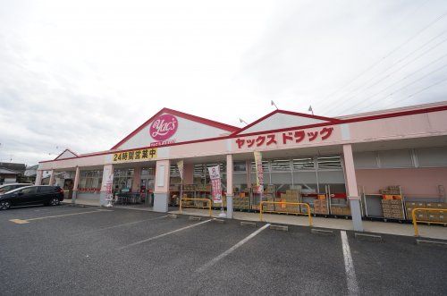 ヤックスドラッグ 鎌取店の画像