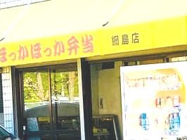 ほっかほっか弁当 綱島店の画像