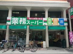 業務スーパー 田端店の画像