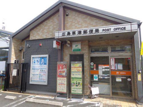 広島草津郵便局の画像