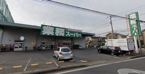 業務スーパー 花野井店の画像