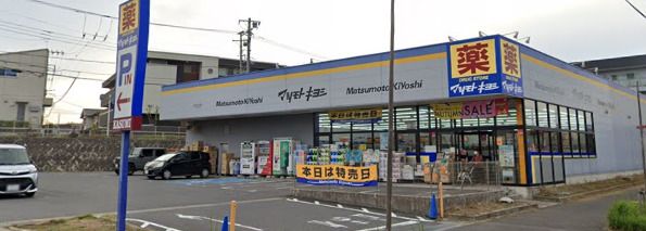 ドラッグストア マツモトキヨシ 流山おおたかの森店の画像