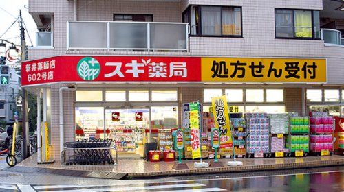 スギ薬局 新井薬師店の画像