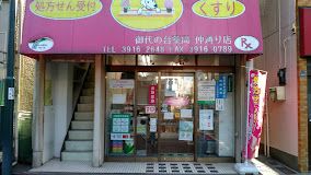 御代の台薬局 仲通り店の画像