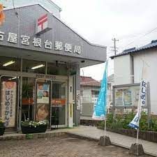 名古屋宮根台郵便局の画像