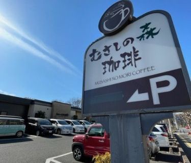 むさしの森珈琲　朝霞本町店の画像