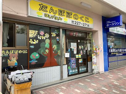 たんぽぽのくに堺三国ヶ丘駅前保育園の画像