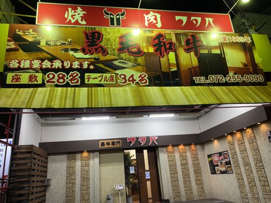 フタバの焼肉 北花田店の画像