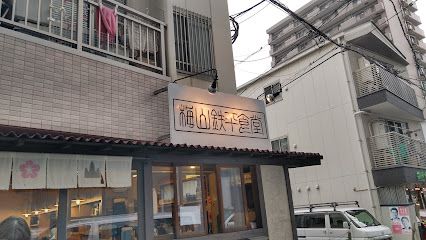 梅山鉄平食堂 本店の画像