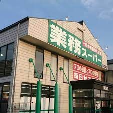 業務スーパー 清須店の画像