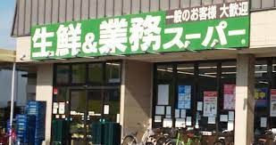 業務スーパー 深草店の画像